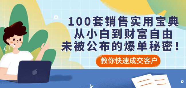 100套销售实用宝典：从小白到财富自由，未被公布的爆单秘密！泓锦前程-网创项目资源站-副业项目-创业项目-搞钱项目泓锦前程