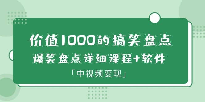 价值1000的搞笑盘点大V爆笑盘点详细课程+软件，中视频变现泓锦前程-网创项目资源站-副业项目-创业项目-搞钱项目泓锦前程