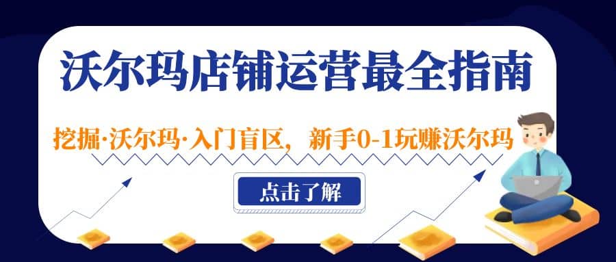 沃尔玛店铺·运营最全指南，挖掘·沃尔玛·入门盲区，新手0-1玩赚沃尔玛泓锦前程-网创项目资源站-副业项目-创业项目-搞钱项目泓锦前程