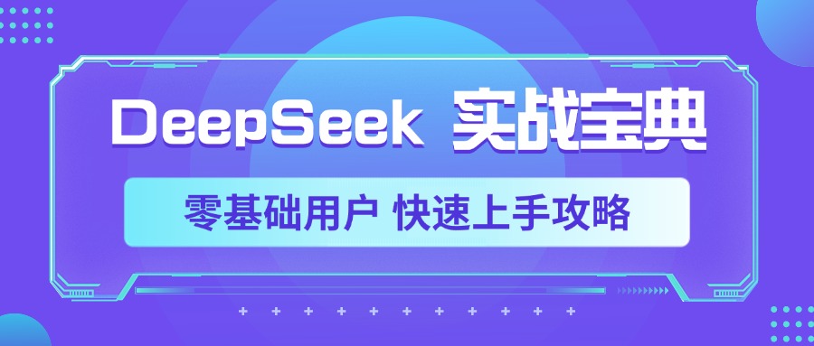 DeepSeek实战宝典，零基础用户 快速上手攻略泓锦前程-网创项目资源站-副业项目-创业项目-搞钱项目泓锦前程