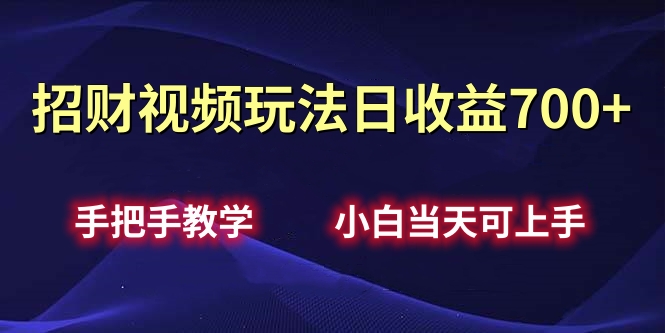 招财视频玩法日收益700+手把手教学，小白当天可上手泓锦前程-网创项目资源站-副业项目-创业项目-搞钱项目泓锦前程