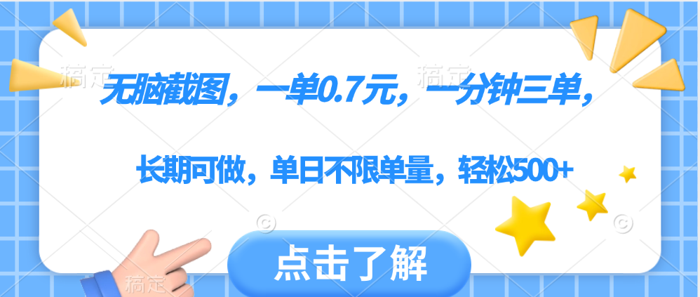 无脑截图，一部手机可做，一单0.7元，一分钟三单，单日不限单量，轻松500+泓锦前程-网创项目资源站-副业项目-创业项目-搞钱项目泓锦前程