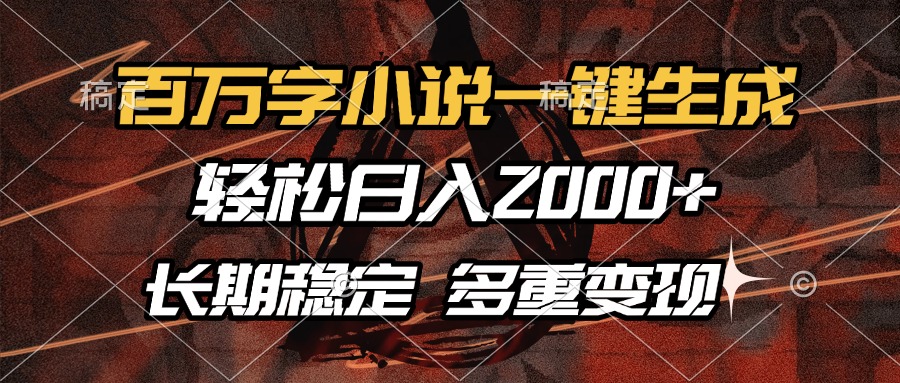百万字小说一键生成，轻松日入2000+，长期稳定可做，多种变现方式泓锦前程-网创项目资源站-副业项目-创业项目-搞钱项目泓锦前程