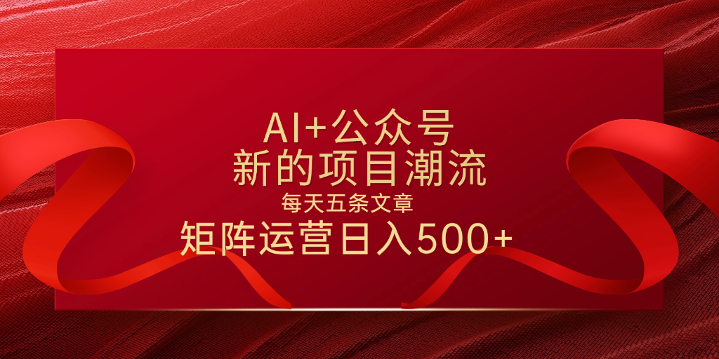 AI+公众号 每天五条 轻松实现日入500+泓锦前程-网创项目资源站-副业项目-创业项目-搞钱项目泓锦前程