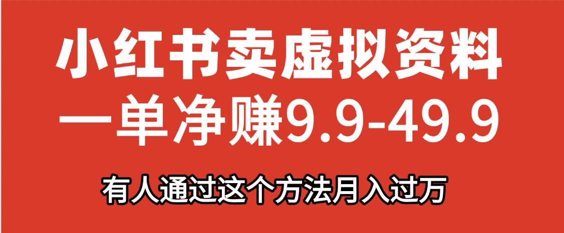 小红书卖虚拟资料，一单净赚9.9-49.9之间，日入500+泓锦前程-网创项目资源站-副业项目-创业项目-搞钱项目泓锦前程