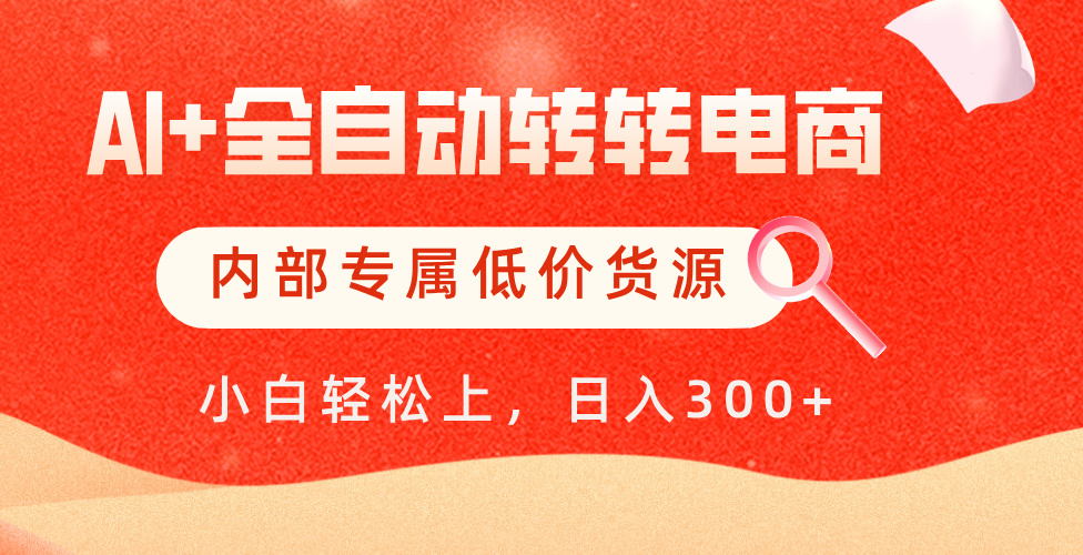 【AI+全自动转转电商】内部专属低价货源，全网首发，单日轻松变现500+泓锦前程-网创项目资源站-副业项目-创业项目-搞钱项目泓锦前程