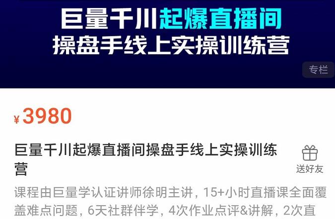巨量千川起爆直播间操盘手实操训练营，实现快速起号和直播间高投产泓锦前程-网创项目资源站-副业项目-创业项目-搞钱项目泓锦前程