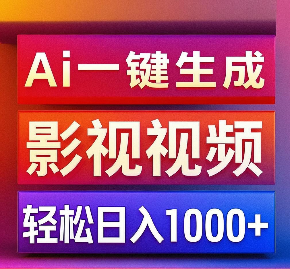 利用Ai一键生成影视解说视频，轻松日赚1000+ ，小白轻松上手泓锦前程-网创项目资源站-副业项目-创业项目-搞钱项目泓锦前程