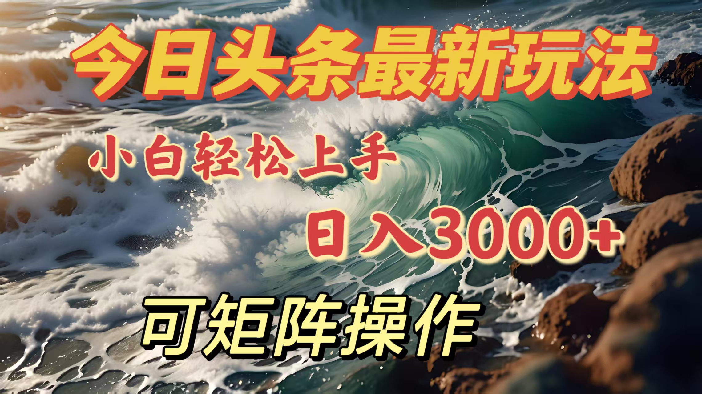 今日头条最新玩法，小白轻松上手，日入3000＋，可矩阵操作泓锦前程-网创项目资源站-副业项目-创业项目-搞钱项目泓锦前程