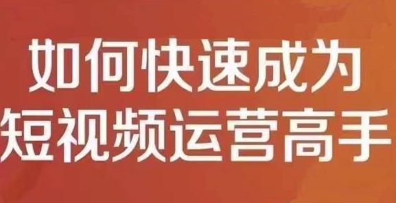 孤狼短视频运营实操课，零粉丝助你上热门，零基础助你热门矩阵泓锦前程-网创项目资源站-副业项目-创业项目-搞钱项目泓锦前程