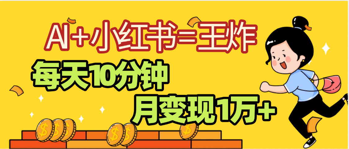 2025副业黑马曝光，0门槛小红书+AI项目，小白也能轻松月入2万+泓锦前程-网创项目资源站-副业项目-创业项目-搞钱项目泓锦前程