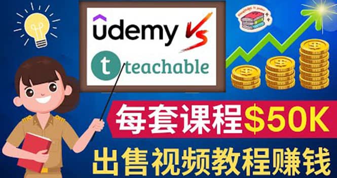 制作出售视频课程并快速进行粉丝变现的方法，轻松获利5万美元以上泓锦前程-网创项目资源站-副业项目-创业项目-搞钱项目泓锦前程