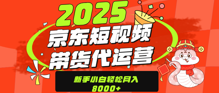 京东带货代运营，年底翻身项目，只需上传视频，单月稳定变现8000泓锦前程-网创项目资源站-副业项目-创业项目-搞钱项目泓锦前程