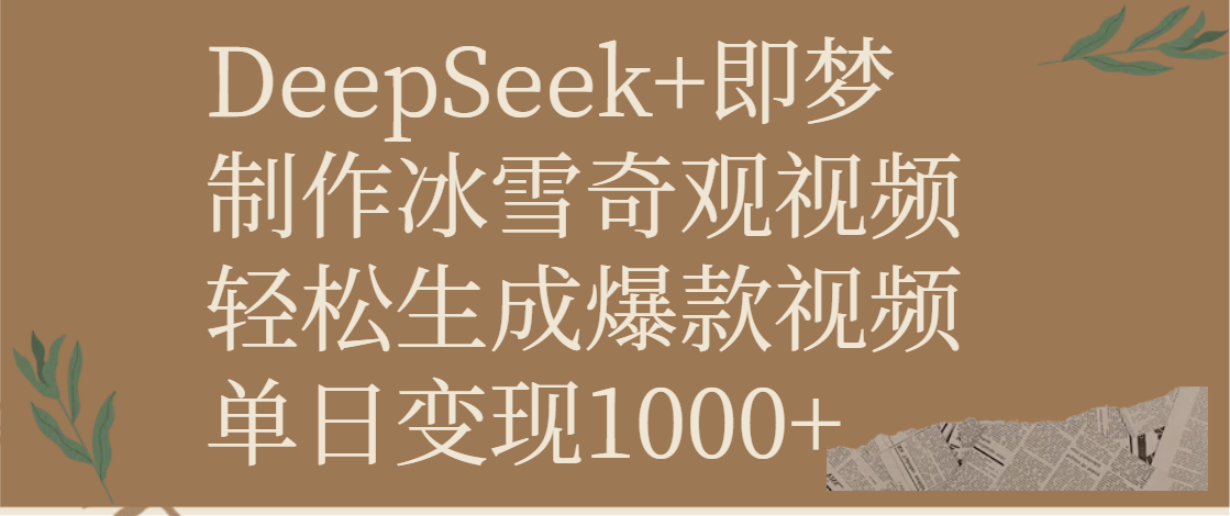 DeepSeek+即梦制作冰雪奇观视频，轻松生成爆款视频，单日变现1000+泓锦前程-网创项目资源站-副业项目-创业项目-搞钱项目泓锦前程