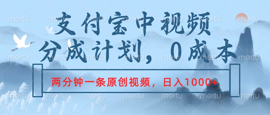 支付宝中视频分成计划，2分钟一条原创视频，轻松日入1000+泓锦前程-网创项目资源站-副业项目-创业项目-搞钱项目泓锦前程
