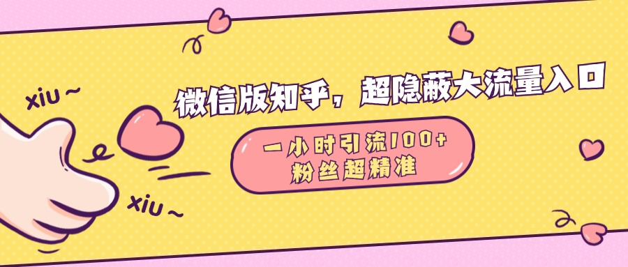微信版知乎，超隐蔽流量入口，一小时引流100人，粉丝质量超高泓锦前程-网创项目资源站-副业项目-创业项目-搞钱项目泓锦前程