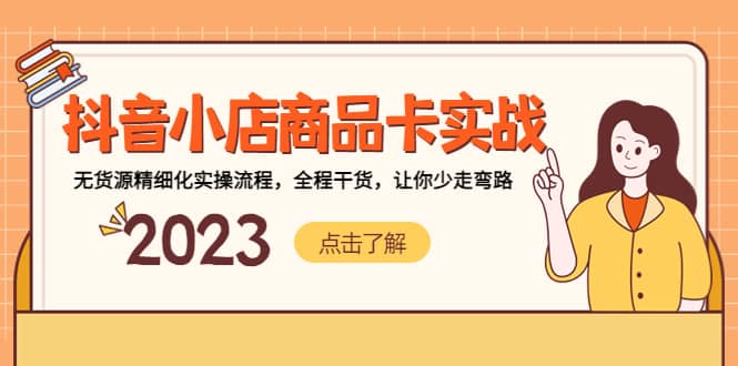 抖音小店商品卡实战，无货源精细化实操流程，全程干货，让你少走弯路泓锦前程-网创项目资源站-副业项目-创业项目-搞钱项目泓锦前程