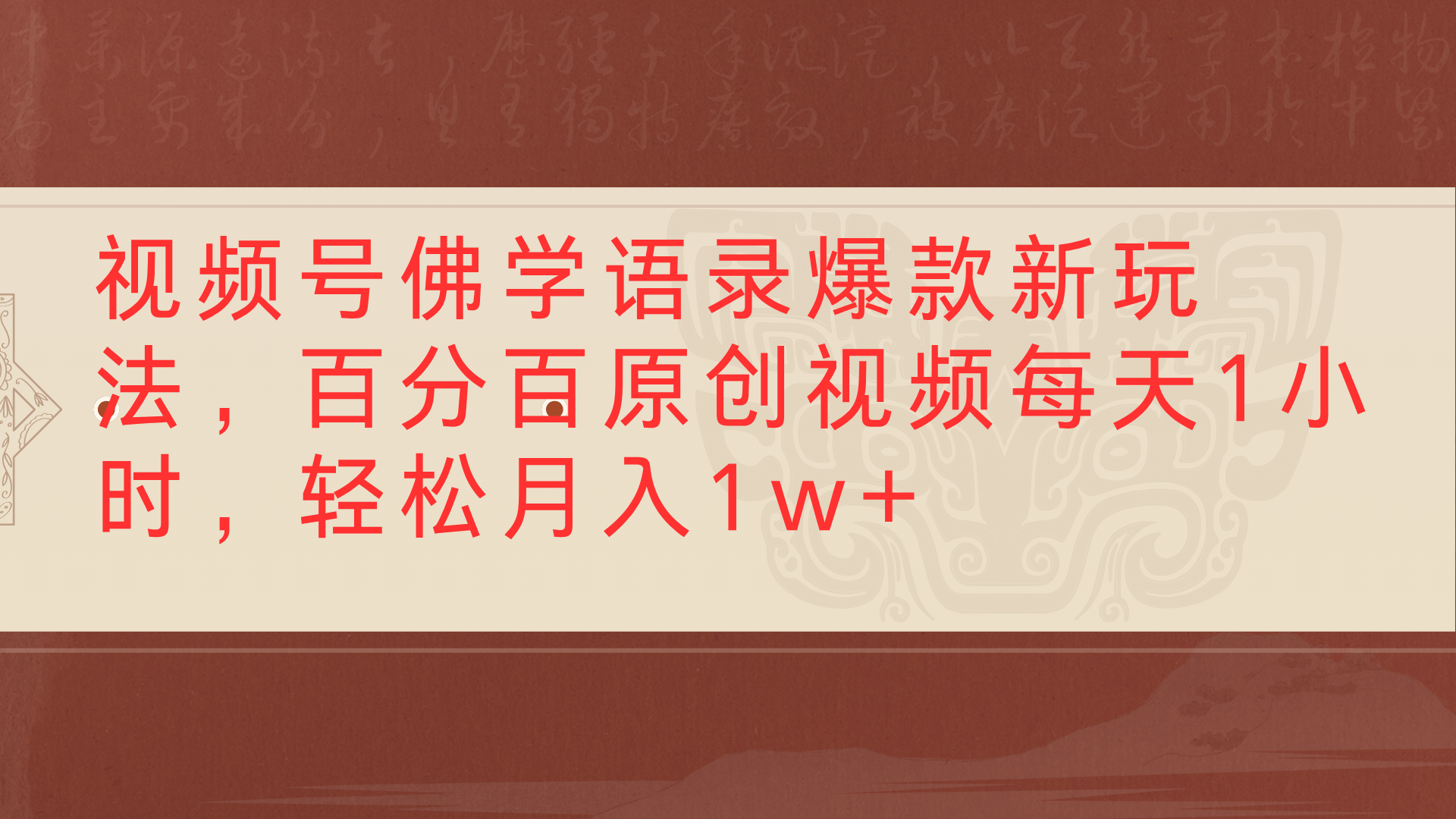 视频号佛学语录爆款新玩法，百分百原创视频每天1小时，轻松月入1w+泓锦前程-网创项目资源站-副业项目-创业项目-搞钱项目泓锦前程