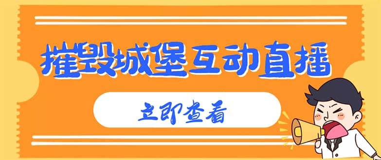 外面收费1980抖音互动直播摧毁城堡项目 抖音报白 实时互动直播【详细教程】泓锦前程-网创项目资源站-副业项目-创业项目-搞钱项目泓锦前程