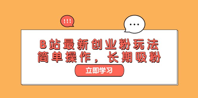 B站最新创业粉玩法，简单操作，长期吸粉泓锦前程-网创项目资源站-副业项目-创业项目-搞钱项目泓锦前程