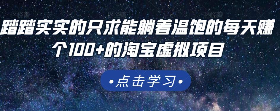 踏踏实实的只求能躺着温饱的每天赚个100+的淘宝虚拟项目，适合新手泓锦前程-网创项目资源站-副业项目-创业项目-搞钱项目泓锦前程