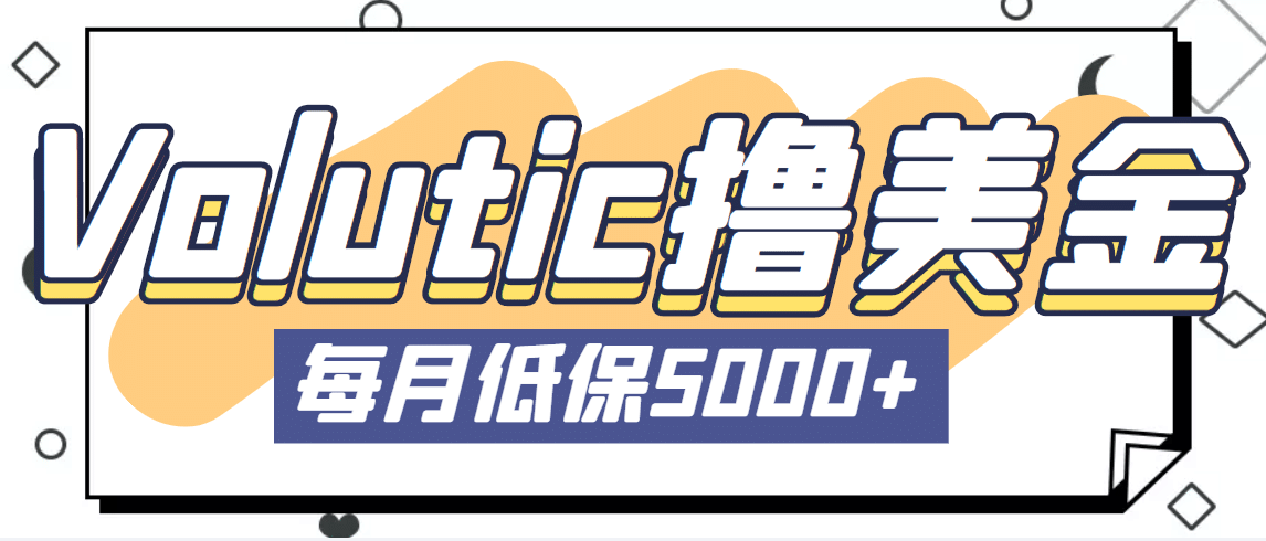 最新国外Volutic平台看邮箱赚美金项目，每月最少稳定低保5000+【详细教程】泓锦前程-网创项目资源站-副业项目-创业项目-搞钱项目泓锦前程