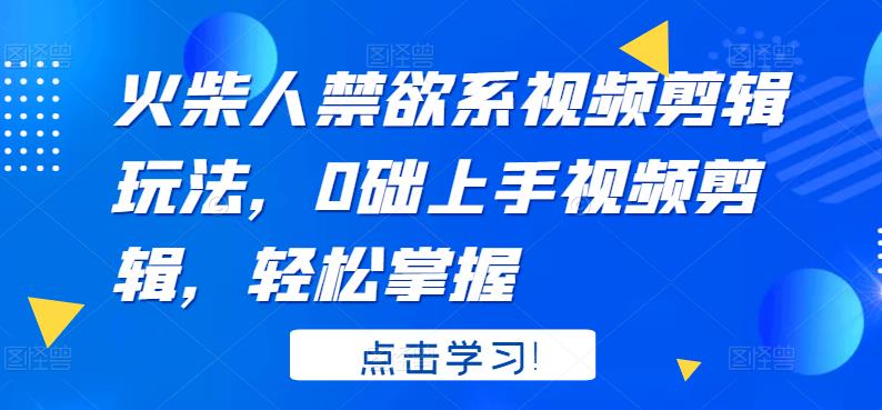 火柴人系视频剪辑玩法，0础上手视频剪辑，轻松掌握泓锦前程-网创项目资源站-副业项目-创业项目-搞钱项目泓锦前程