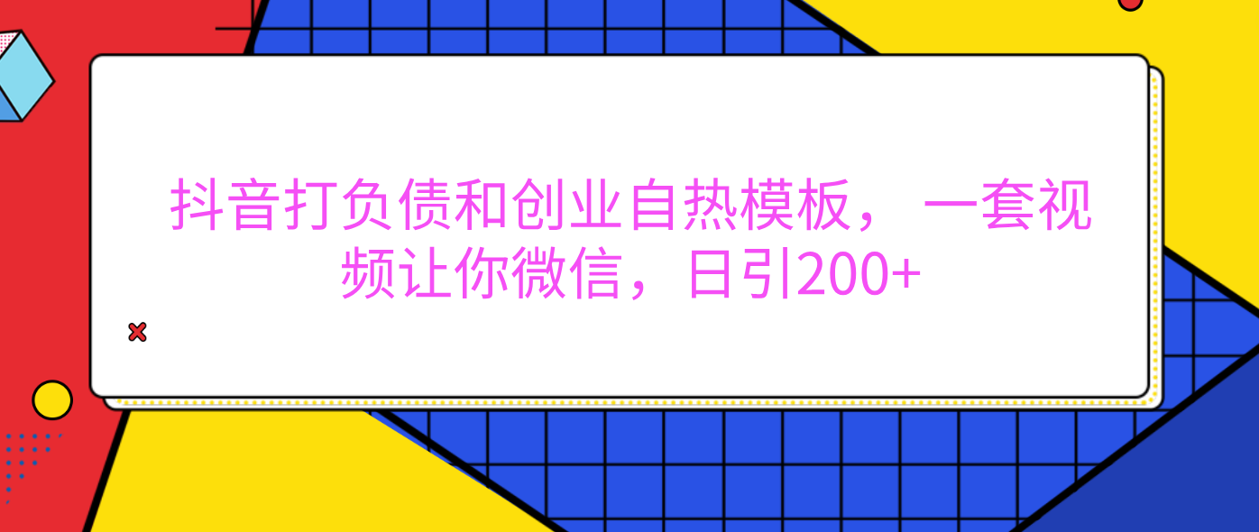 外面卖1980元的。抖音打负债和创业自热模板， 一套视频让你微信，日引200+泓锦前程-网创项目资源站-副业项目-创业项目-搞钱项目泓锦前程