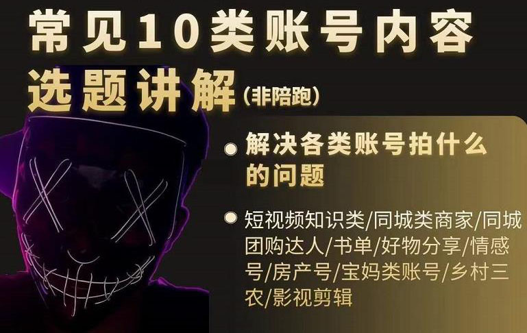 短视频常见10类账号内容选题讲解，解决各类账号拍什么的问题泓锦前程-网创项目资源站-副业项目-创业项目-搞钱项目泓锦前程