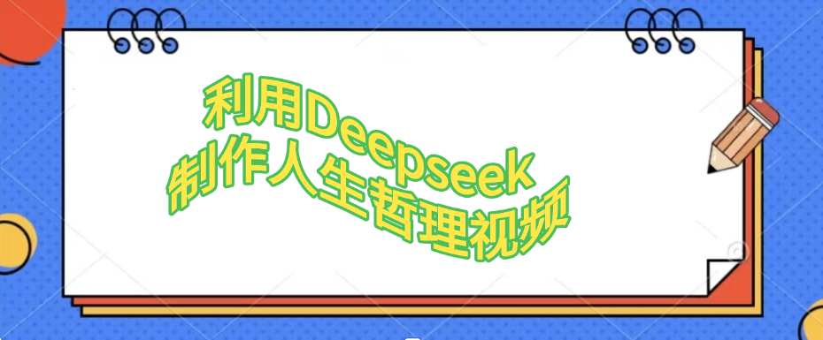 利用，Deepseek，制作人生哲理视频泓锦前程-网创项目资源站-副业项目-创业项目-搞钱项目泓锦前程