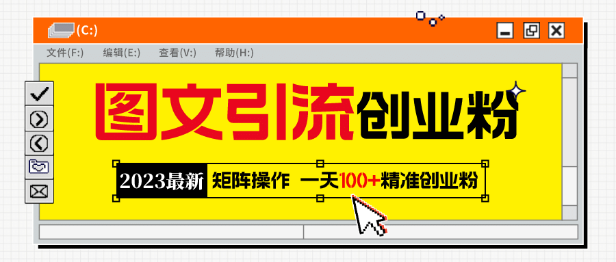 2023最新图文引流创业粉教程，矩阵操作，日引100+精准创业粉泓锦前程-网创项目资源站-副业项目-创业项目-搞钱项目泓锦前程