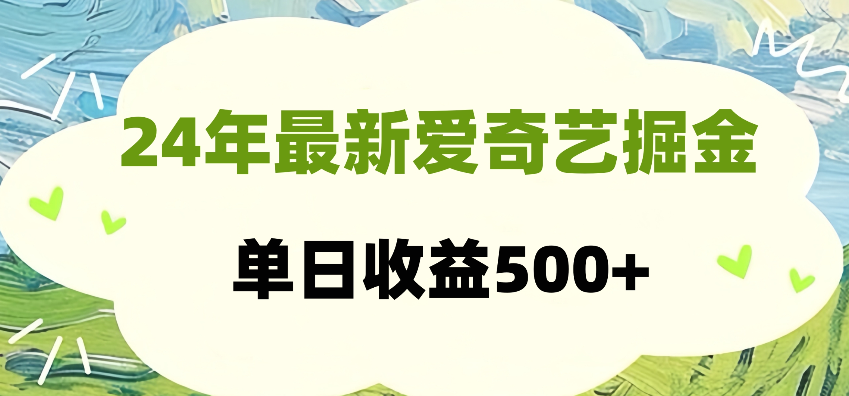 24年最新爱奇艺掘金项目，可批量操作，单日收益500+泓锦前程-网创项目资源站-副业项目-创业项目-搞钱项目泓锦前程