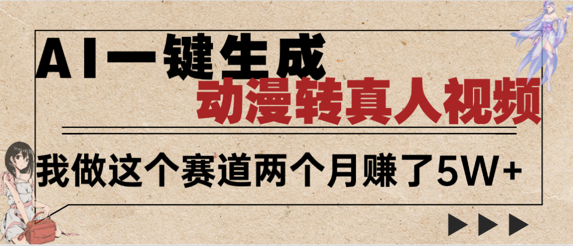 2025年AI黑科技，AI一键动漫转真人，一条视频点赞100w+，日入2000+，多种变现方式泓锦前程-网创项目资源站-副业项目-创业项目-搞钱项目泓锦前程