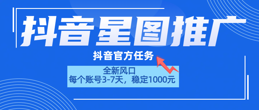 抖音星图推广，官方任务，一个账号1000元！！！泓锦前程-网创项目资源站-副业项目-创业项目-搞钱项目泓锦前程