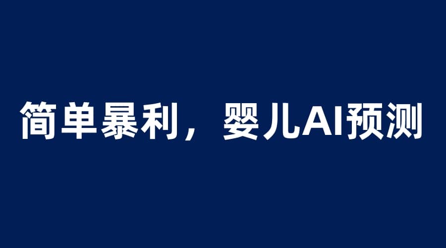 婴儿思维彩超AI项目，一单199暴利简单，一天保守1000＋泓锦前程-网创项目资源站-副业项目-创业项目-搞钱项目泓锦前程