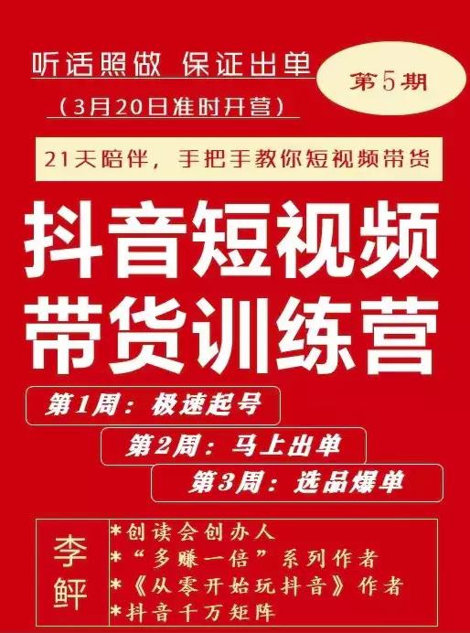 李鲆·抖音短视频带货练训营第五期,手把教手你短视带频货,听照话做,保证出单泓锦前程-网创项目资源站-副业项目-创业项目-搞钱项目泓锦前程