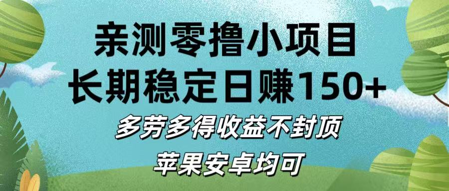 亲测零撸小项目:长期稳定日赚150+，多劳多得收益不封顶，苹果安卓均可泓锦前程-网创项目资源站-副业项目-创业项目-搞钱项目泓锦前程
