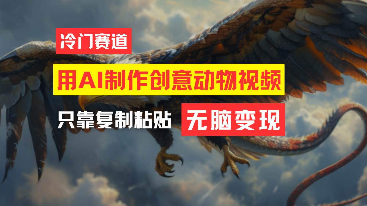 教你免费制作吸睛动物合成视频，轻松月入过万！泓锦前程-网创项目资源站-副业项目-创业项目-搞钱项目泓锦前程