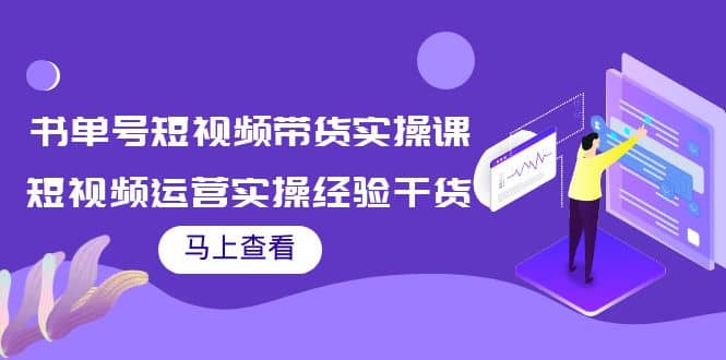 书单号短视频带货实操课：短视频运营实操经验干货分享泓锦前程-网创项目资源站-副业项目-创业项目-搞钱项目泓锦前程