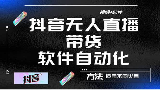 最详细的抖音自动无人直播带货：适用不同类目，视频教程+软件泓锦前程-网创项目资源站-副业项目-创业项目-搞钱项目泓锦前程