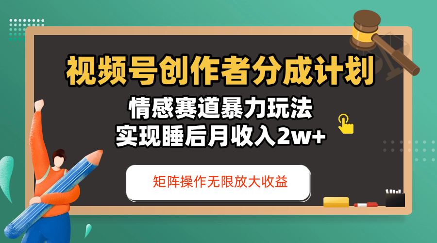视频号创作者分成计划-情感赛道暴力玩法，实现睡后月收入2w+，还能矩阵操作无限放大收益泓锦前程-网创项目资源站-副业项目-创业项目-搞钱项目泓锦前程