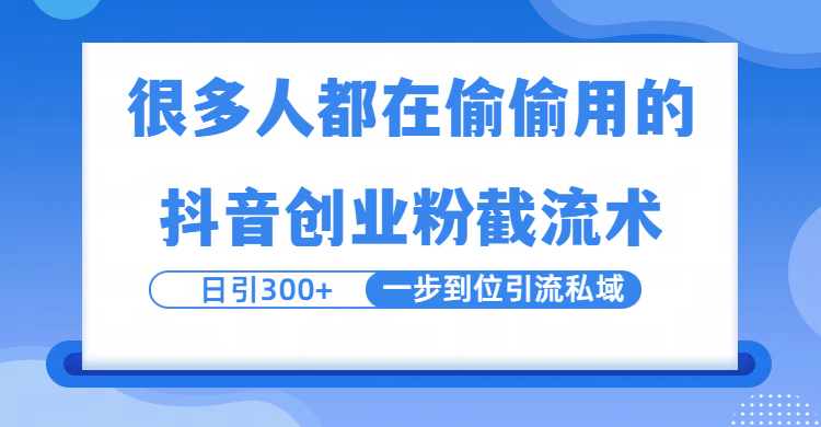 很多人都在偷偷用的抖音创业粉截留术，日引300+，一步到位引流到私域泓锦前程-网创项目资源站-副业项目-创业项目-搞钱项目泓锦前程