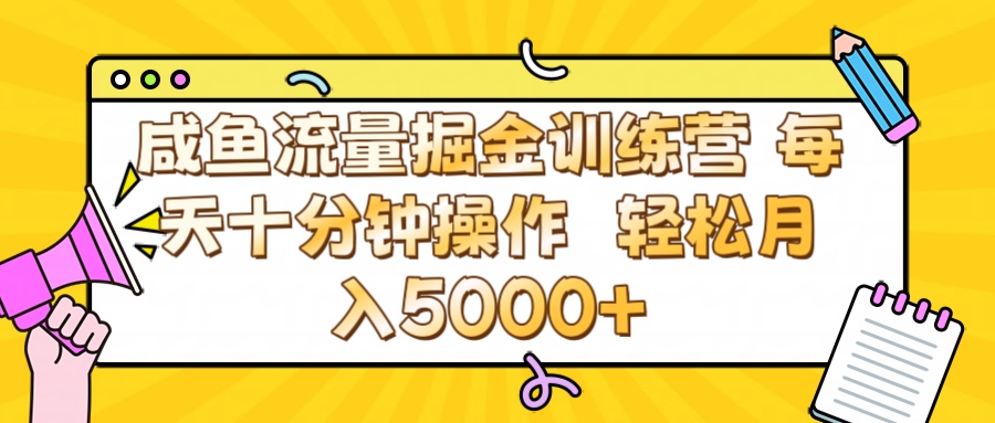 咸鱼流量虚拟掘金训练营 0成本每天十分钟操作 轻松月入5000+泓锦前程-网创项目资源站-副业项目-创业项目-搞钱项目泓锦前程