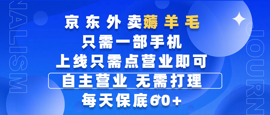 京东外卖薅羊毛，只需一部手机随时随地皆可操作，每天上线只需动动手指点营业即可，自主营业，无需打理，每天保底60+，赚钱是如此简单泓锦前程-网创项目资源站-副业项目-创业项目-搞钱项目泓锦前程