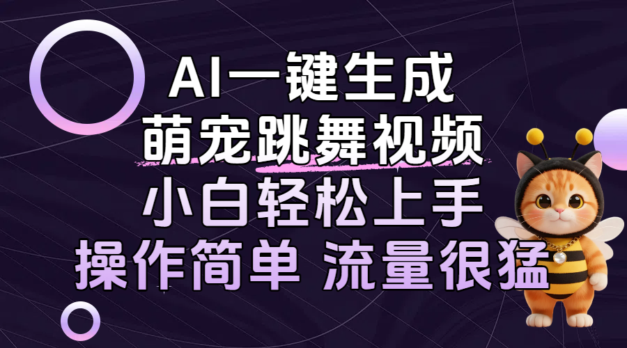 AI一键生成萌宠跳舞视频，小白轻松上手，操作简单流量猛！泓锦前程-网创项目资源站-副业项目-创业项目-搞钱项目泓锦前程