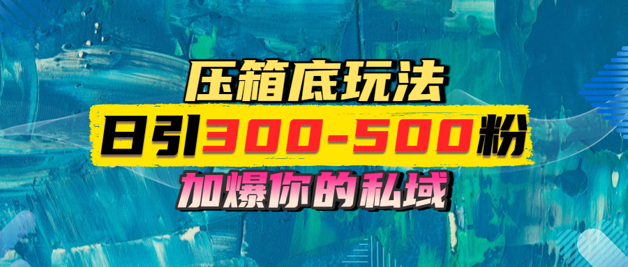 一天引流300-500粉，加爆你的私域，且都是实时变现，轻松日入1000+泓锦前程-网创项目资源站-副业项目-创业项目-搞钱项目泓锦前程