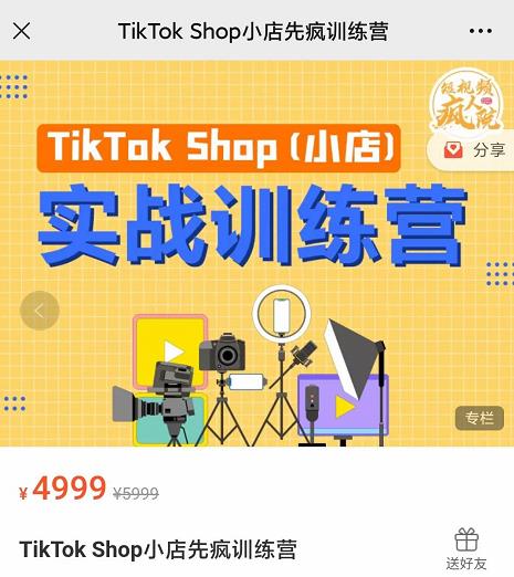 疯人院TikTok Shop小店先疯训练营，开启2022年海外小店带货，从0到1掌握TK小店运营技巧泓锦前程-网创项目资源站-副业项目-创业项目-搞钱项目泓锦前程