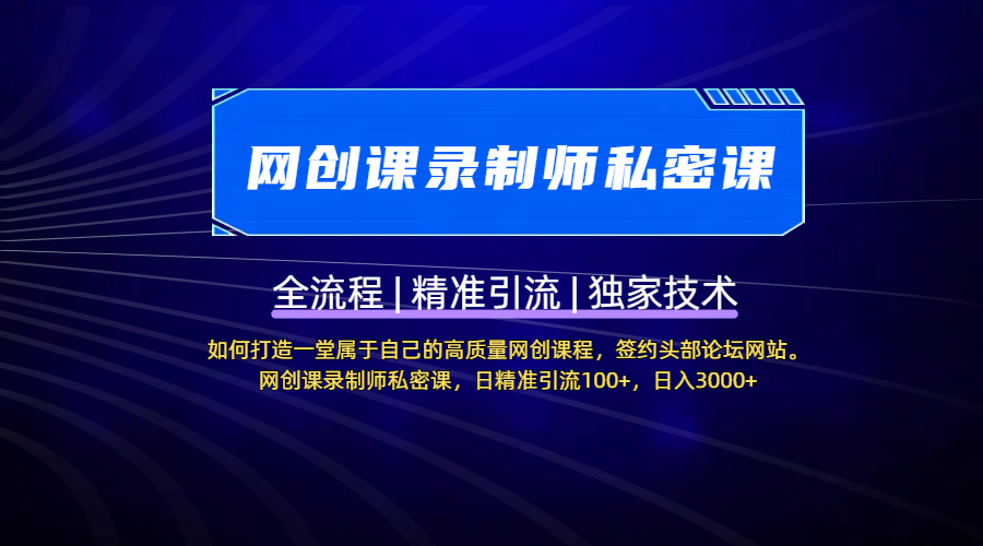 【网创课录制师私密课】如何打造一堂属于自己的高质量网创课程，签约头部论坛网站。网创课录制师私密课，日精准引流100+，日入3000+泓锦前程-网创项目资源站-副业项目-创业项目-搞钱项目泓锦前程