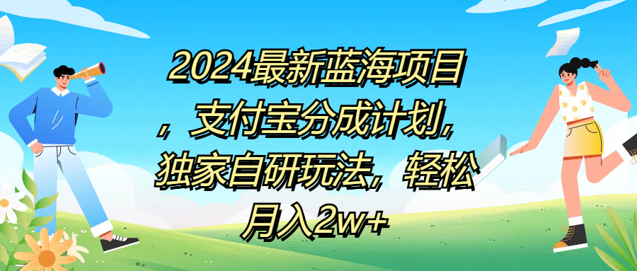 2024最新蓝海项目，支付宝分成计划，独家自研玩法，轻松月入2w+泓锦前程-网创项目资源站-副业项目-创业项目-搞钱项目泓锦前程