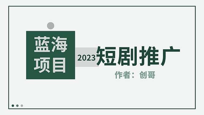 短剧CPS训练营，新人必看短剧推广指南【短剧分销授权渠道】泓锦前程-网创项目资源站-副业项目-创业项目-搞钱项目泓锦前程